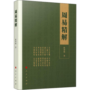 醉染图书周易精解9787010215082