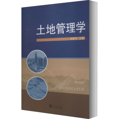 [M]土地管理学-9787307212992