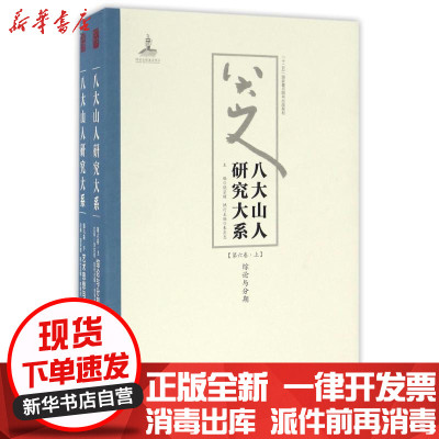 新华书店-正版八大山人研究大系(D6卷)(上下)/朱良志作品朱良志江西美术出版社9787548038801书籍