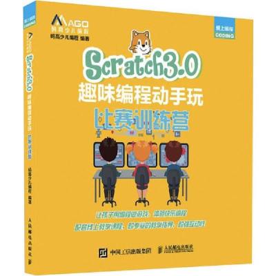 正版新书]Scratch3.0趣味编程动手玩 比赛训练营码高少儿编程978