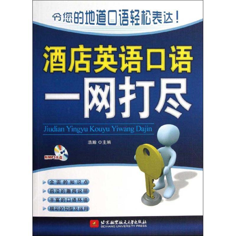 正版新书]酒店英语口语一网打尽浩瀚9787512409415