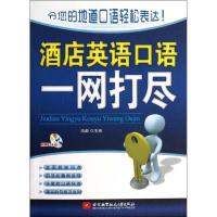 正版新书]酒店英语口语一网打尽浩瀚9787512409415