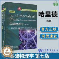 [醉染正版]基础物理学 第七版 第7版 改编版 哈里德 李学潜 高等教育出版社