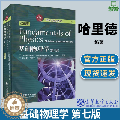 [醉染正版]基础物理学 第七版 第7版 改编版 哈里德 李学潜 高等教育出版社