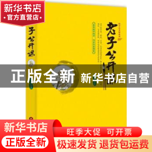 正版 老子公开课 刘亚玲 当代世界出版社 9787509011447 书籍