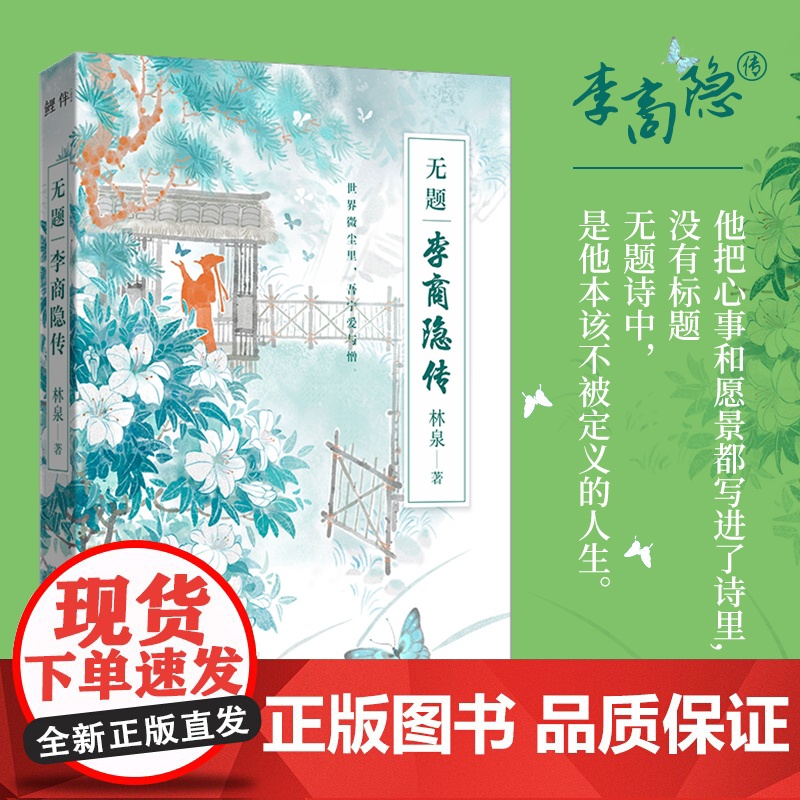 无题:李商隐传 接受世事维艰的真相,也一次次为自己勇敢。 他把心事和愿景都写进了诗里,没有标题。无题诗中,是他本该
