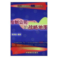 正版新书]绘制公司的战略地图作者9787504496270