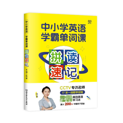 正版新书]中小学英语学霸单词课 拼读速记陈君 编9787576328837