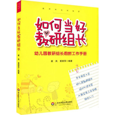 [M]如何当好教研组长-9787561788219