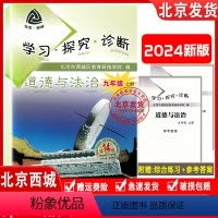 道德与法治 上册 (第14版) 九年级上 [正版]2023秋新版 北京西城 学习探究诊断九年级道德与法治上册 第14版学