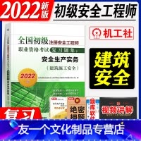[友一个正版]机工社2022年初级注册安全工程师考试辅导教材复习题集建筑安全生产实务辅导用书习题集初级安全公共科目其他
