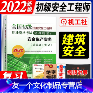 [友一个正版]机工社2022年初级注册安全工程师考试辅导教材复习题集建筑安全生产实务辅导用书习题集初级安全公共科目其他