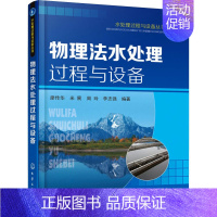 [正版]物理法水处理过程与设备 廖传华 等 编 环境科学研究处理图书 专业书籍 化学工业出版 9787122261625