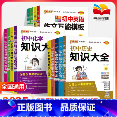 [⭐⭐尖子生 全面冲刺⭐⭐]初中知识大全 全套9本 初中通用 [正版]2025初中知识大全图解地理语文数学英语语法物理化