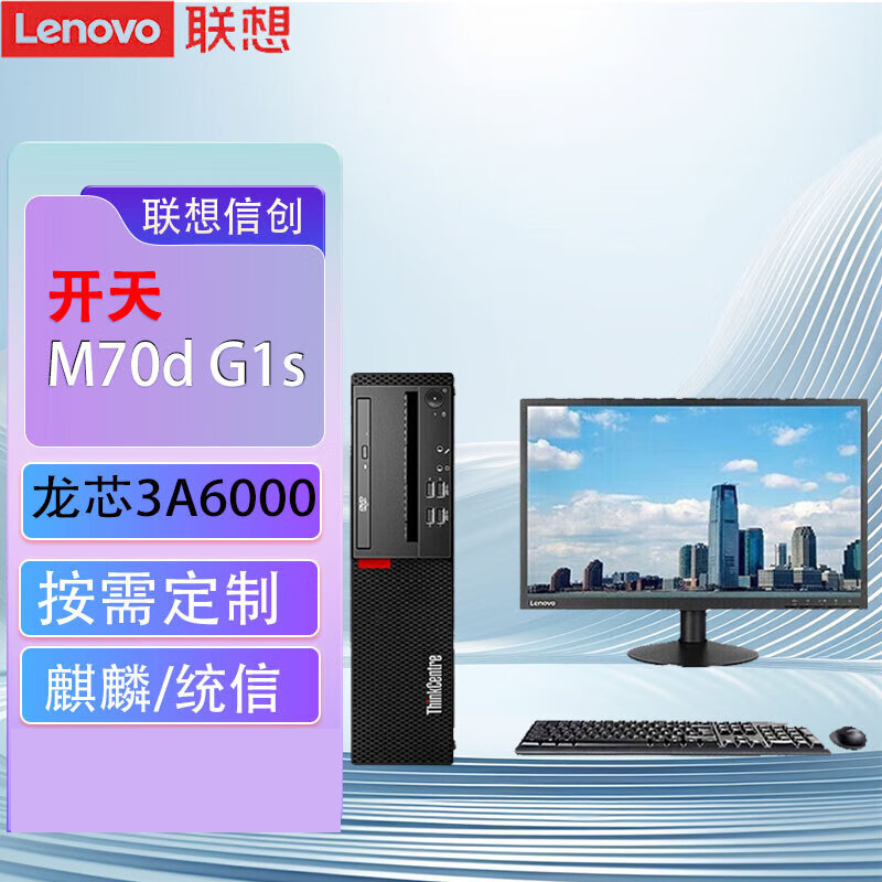 联想(Lenovo)开天M70d G1s 国产化信创目录商用办公台式机整机电脑 龙芯3A6000 8G内存 512G固态 集显 统信UOS试用版 配23.8英寸显示器