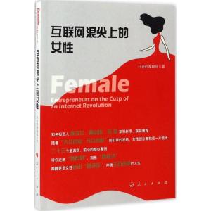 正版新书]互联网浪尖上的女性行走的摩羯座 著9787010172842