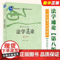 正版法学通论 第八版 吴汉东主编 北京大学出版社 法学基本理论 刑事诉讼法行政诉讼法 法学通识课教材教程书