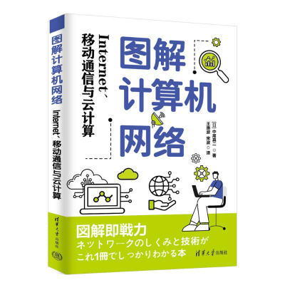 正版新书]图解计算机网络:INTERNET、移动通信与云计算[日]中尾