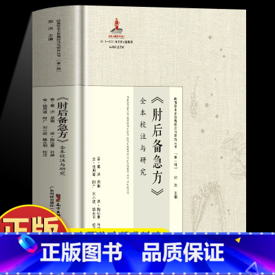 肘后备急方 [正版]肘后备急方全本校注与研究 葛洪著岭南珍本古医籍 肘后方岭南方中草药医学书 中医古籍药方大全 岭南中医