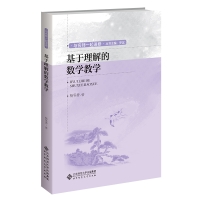 [M]基于理解的数学教学-9787303279005