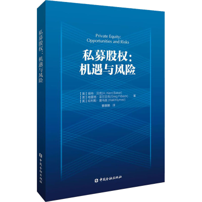 醉染图书私募股权:机遇与风险9787522014289