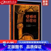 单本全册 [正版] 壁橱里的冒险(精) 古田足日 冒险故事 勇气 友谊 成长 幼儿园 3~6岁 7~9岁 精装绘本