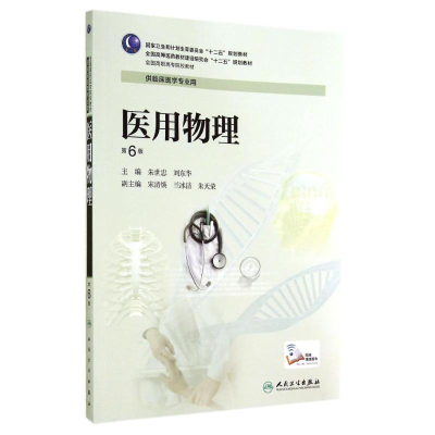 醉染图书医用物理(第6版)/高专临床9787117190619