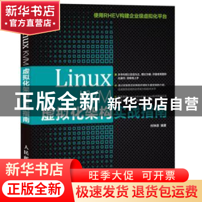 正版 Linux KVM虚拟化架构实战指南 何坤源 人民邮电出版社 97871