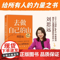 [正版 赠杯垫]去做自己的山 刘思远著 写给所有人的力量之书 令人心动的offer 女性认知觉醒 有底气的人生 女性成长