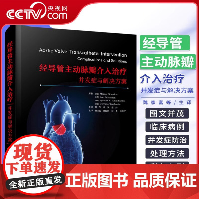 DF[央视网]经导管主动脉瓣介入治疗 并发症与解决方案 介入心脏病学经导管主动脉瓣植入术TAVI并发症治疗书籍 ZK