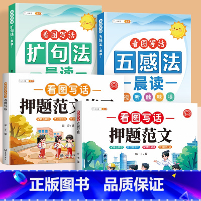 [全4本]押题范文+练习+五感法+扩句法 小学通用 [正版]2025新版看图写话二年级专项训练小学语文人教版范文大全一年