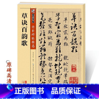 [正版]草诀百韵歌韩道亨 墨点字帖 传世碑帖第二辑彩色本初学者章草部首结构临摹练习毛笔书法草书字帖毛笔临摹字帖