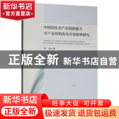 正版 中国高技术产业创新能力对产业结构优化升级影响研究 李邃