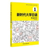正版新书]新时代日语 学生用书 1周异夫 编9787544669610