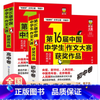 全两册 第16届中国中学生作文大赛获奖作品初中卷等 高中通用 [正版]第16届中国中学生作文大赛获奖作品 高中卷 高中生