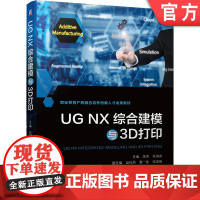 正版 UG NX综合建模与3D打印 张伟 张海英 巫红燕 二维草图 三维零件 装配 注射模具 逆向造型设计 熔融沉积