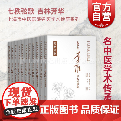 名中医学术传承集系列十一册任选 七秩弦歌杏林芳华上海市中医医院名医学术传薪系列正版图书籍上海科学技术出版社世纪出版