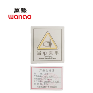 万鳌 当心夹手 60*70mm 个
