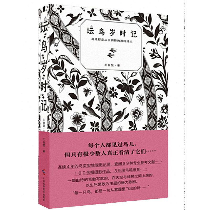 正版新书]坛鸟岁时记王自堃9787555111450
