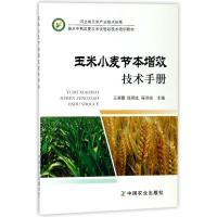 正版新书]玉米小麦节本增效技术手册王翠霞9787109238893