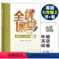 [正版]全优课堂七年级上 英语 7年级上册/七年级第一学期 上海科学普及出版社 上海初中教辅配套同步练习期中期末单元测