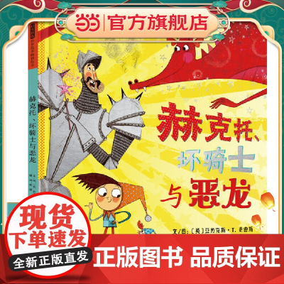 赫克托、坏骑士与恶龙