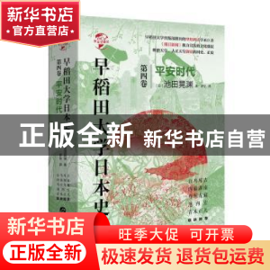 正版 早稻田大学日本史(卷四):平安时代 (日)池田晃渊著 华文