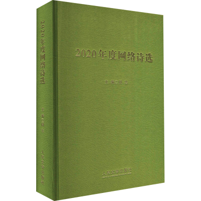 [M]2020年度网络诗选-9787020167890