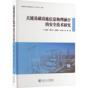 正版新书]关键基础设施信息物理融合的安全技术研究朱培栋 等978
