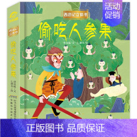 [正版]偷吃人参果 立体书儿童3d立体书西游记 吴承恩四大名著经典连环画 孙悟空大闹天宫立体翻翻书2-3-6-8岁以上儿