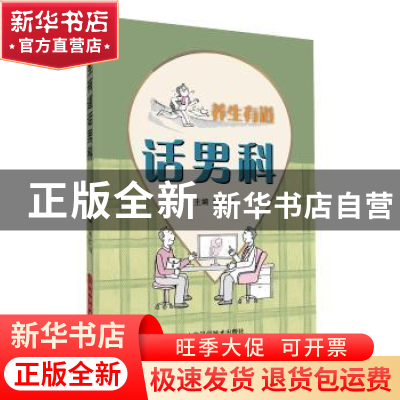 正版 养生有道话男科 谢作钢 编 上海科学技术出版社 97875478370