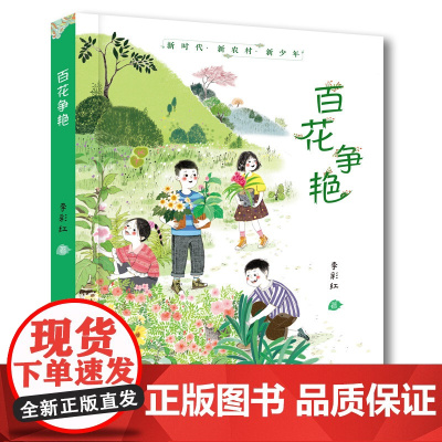 百花争艳8-14岁曹儿童文学奖获得者佳作,汤素兰、邓湘子、李红叶。像百花争艳一样的新时代少年用自己的创造力改变着家乡