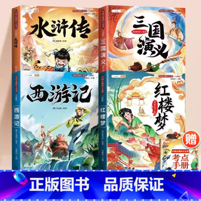 [全套4册●3-6年级]四大名著 [正版]西游记原著全集吴承恩小学生版中国古代经典阅读四大名著快乐读书吧五年级下册儿童注