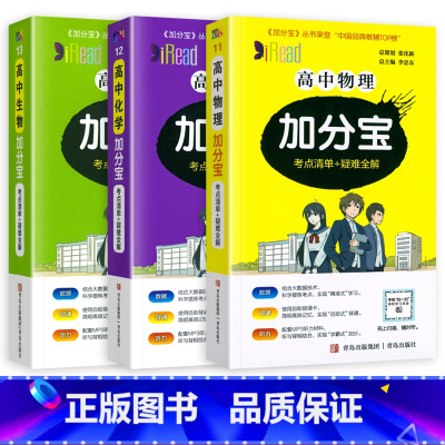 3本装]高中物化生 高中通用 [正版]2024新版 加分宝高中语文数学英语物理化学生物政治历史地理全套 高考工具书高一高